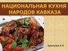 Национальная кухня народов Кавказа