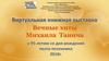 Виртуальная книжная выставка. Вечные хиты Михаила Танича