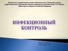 Инфекционный контроль