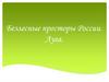Безлесные просторы России. Луга