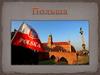 Польша