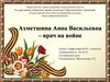 Ахметшина Анна Васильевна – врач на войне