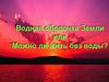 Водная оболочка Земли или Можно ли жить без воды?