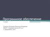 Программное обеспечение