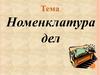 Номенклатура дел организации. (Тема 1)