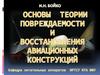 Основы теории повреждаемости и восстановления авиационных конструкций