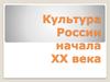 Культура России начала XX века