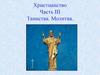 Христианство. Часть III. Таинства. Молитва