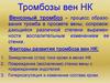 Тромбозы вен НК