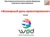 Всемирный день ориентирования