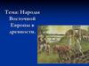 Народы Восточной Европы в древности