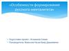 Особенности формирования русского менталитета