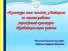 Культура села: человек у Байкала