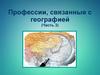 Профессии, связанные с географией. (Часть 3)