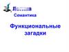 Семантика. Функциональные загадки