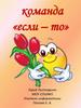 Команда «если - то»