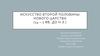 Искусство второй половины Нового царства (14 – 2 вв. до н.э.)