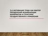 Мотивация труда как фактор преодоления возникающих конфликтов в структурах Государственного управления
