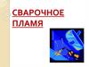 Сварочное пламя (1)