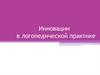 Инновации в логопедической практике