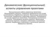 Динамические (функциональные) аспекты управления проектами