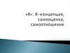 «Я»: Я-концепция, самооценка, самоотношение
