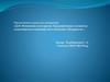 Д.И. Фонвизин и его время. Традиционные элементы классицизма и новаторство в комедии «Недоросль»