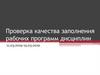 Проверка качества заполнения рабочих программ дисциплин