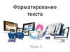 Форматирование текста. Урок 3