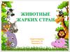 Животные жарких стран