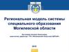 Региональная модель системы специального образования