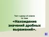 Нахождение значений дробных выражений. 6 класс