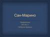 Сан-Марино Мәртебелі Республикасы