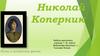 Николай Коперник