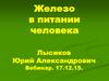 Железо в питании человека. БАД компании NSP, содержащие железо