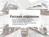 Русские паровозы. Развитие отечественного паровозостроения