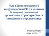Роль Совета таможенного сотрудничества (СТС) в создании Всемирной таможенной организации