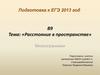 Подготовка к ЕГЭ 2013 год. В9. Тема: «Расстояние в пространстве»