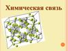 Химическая связь