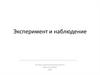 Эксперимент и наблюдение