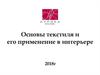 Основы текстиля и его применение в интерьере