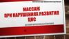 Массаж при нарушениях развития центральной нервной системы. ДЦП