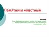Памятники животным