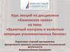Валютный контроль и валютные операции уполномоченных банков