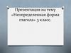 Неопределенная форма глагола
