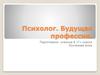 Психолог. Будущая профессия