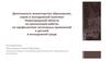 Деятельность министерства образования, науки и молодежной политики Нижегородской области