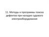 Методы и программы поиска дефектов при наладке судового электрооборудования - Захаров О.Г