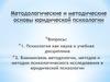 Методологические и методические основы юридической психологии