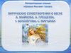 Лирические стихотворения о весне А. Майкова, А. Плещеева, Т, Белозёрова, С. Маршака
